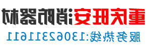 重庆消防器材设备生产厂家-新葡京官网app